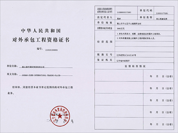 鞍山紫竹国际贸易有限公司获得对外承包工程资格证书